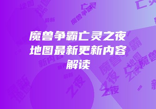 魔兽争霸亡灵之夜地图最新更新内容解读
