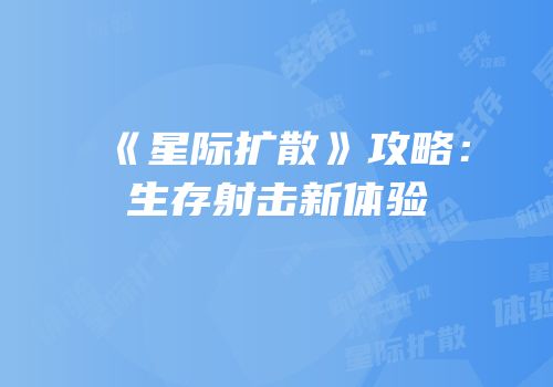 《星际扩散》攻略：生存射击新体验