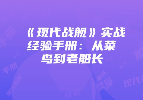 《现代战舰》实战经验手册：从菜鸟到老船长