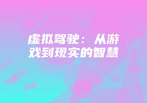 虚拟驾驶：从游戏到现实的智慧