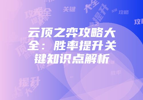 云顶之弈攻略大全：胜率提升关键知识点解析