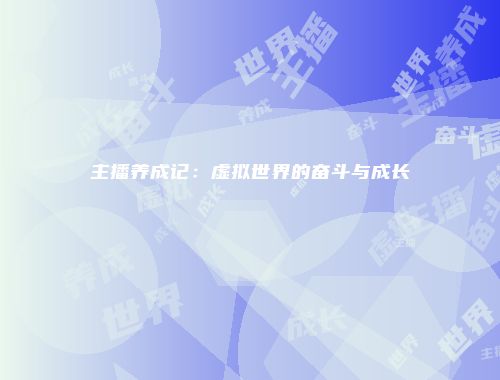 主播养成记：虚拟世界的奋斗与成长