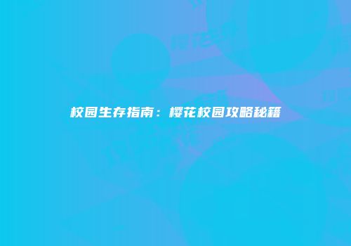校园生存指南：樱花校园攻略秘籍