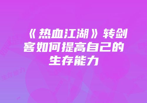 《热血江湖》转剑客如何提高自己的生存能力