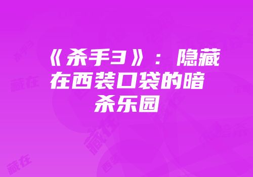 《杀手3》：隐藏在西装口袋的暗杀乐园