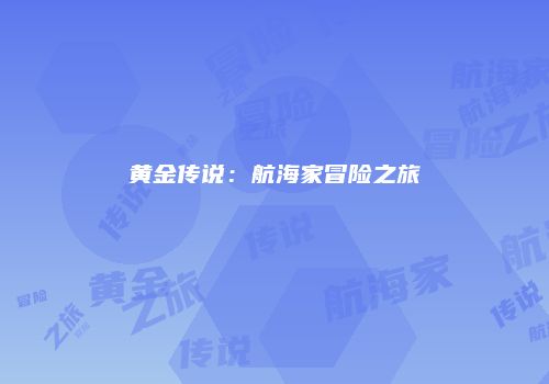 黄金传说：航海家冒险之旅