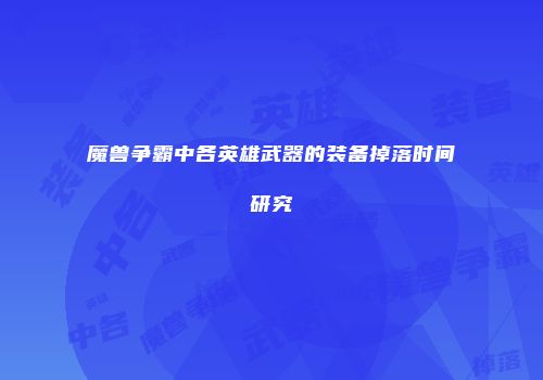 魔兽争霸中各英雄武器的装备掉落时间研究