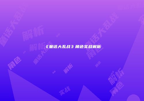 《童话大乱战》角色实战解析