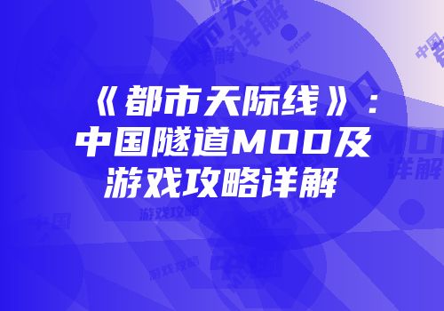 《都市天际线》：中国隧道MOD及游戏攻略详解
