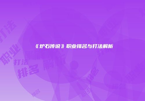 《炉石传说》职业排名与打法解析