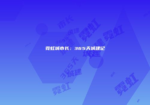 霓虹城市长：365天城建记