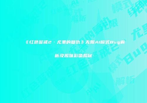 《红色警戒2·尤里的复仇》无限AI模式Bug解析及趣味彩蛋揭秘