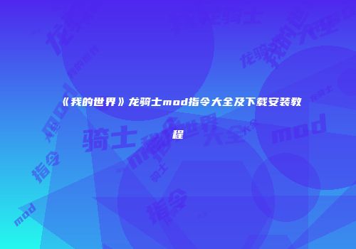 《我的世界》龙骑士mod指令大全及下载安装教程