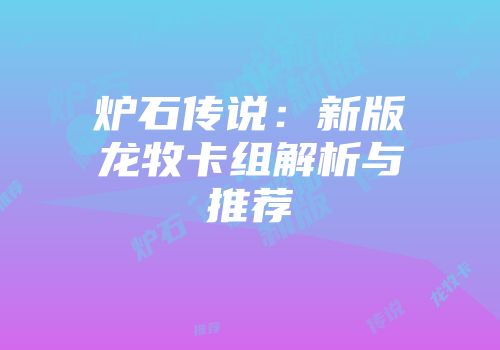 炉石传说：新版龙牧卡组解析与推荐