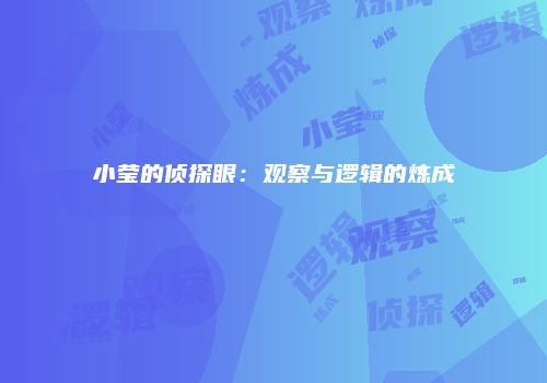 小莹的侦探眼：观察与逻辑的炼成
