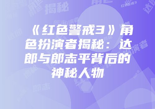 《红色警戒3》角色扮演者揭秘：达郎与郎志平背后的神秘人物