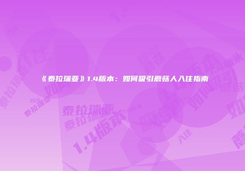 《泰拉瑞亚》1.4版本：如何吸引蘑菇人入住指南