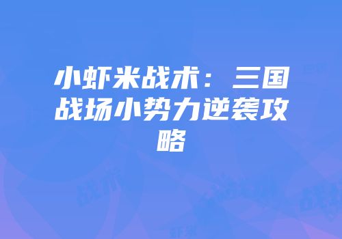 小虾米战术：三国战场小势力逆袭攻略