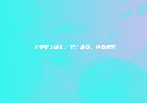 《受死之旅》：死亡游戏，挑战极限
