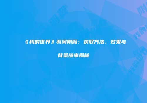 《我的世界》羽翼附魔：获取方法、效果与背景故事揭秘
