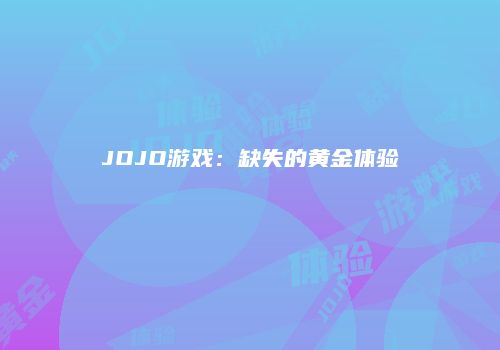 JOJO游戏：缺失的黄金体验