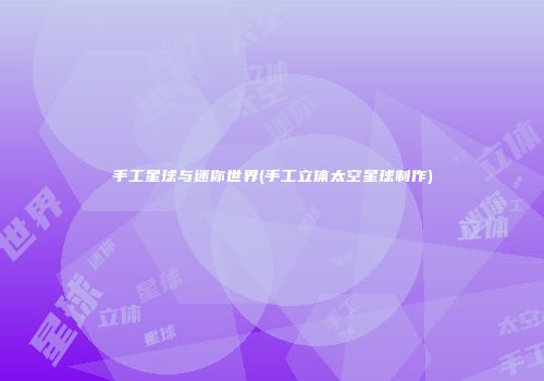 手工星球与迷你世界(手工立体太空星球制作)