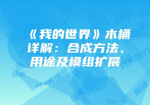《我的世界》木桶详解：合成方法、用途及模组扩展
