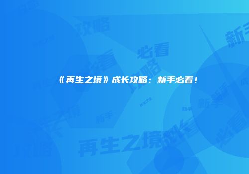 《再生之境》成长攻略：新手必看！