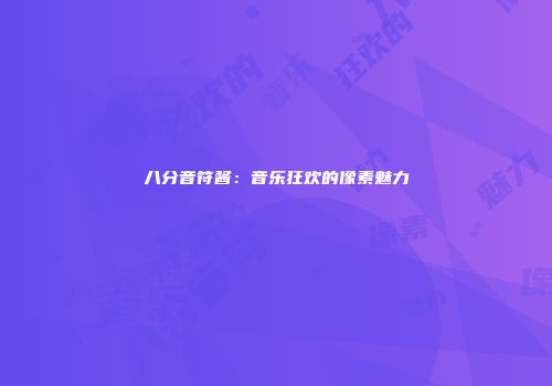 八分音符酱：音乐狂欢的像素魅力