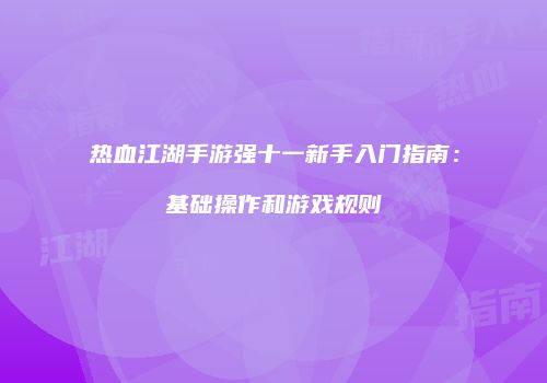 热血江湖手游强十一新手入门指南：基础操作和游戏规则