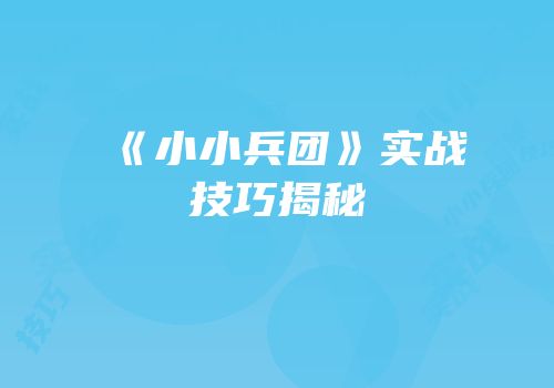 《小小兵团》实战技巧揭秘