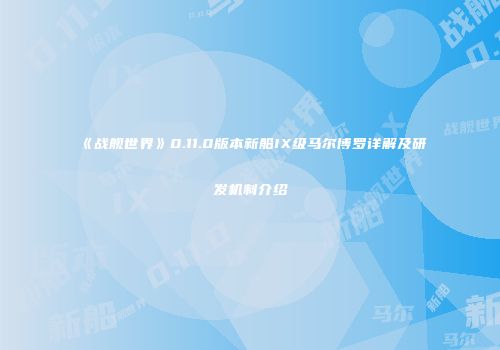 《战舰世界》0.11.0版本新船IX级马尔博罗详解及研发机制介绍