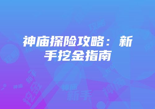 神庙探险攻略：新手挖金指南