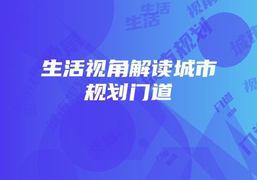 生活视角解读城市规划门道
