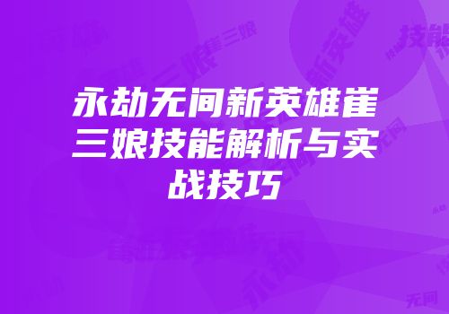 永劫无间新英雄崔三娘技能解析与实战技巧