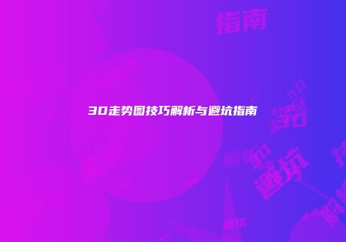 3D走势图技巧解析与避坑指南