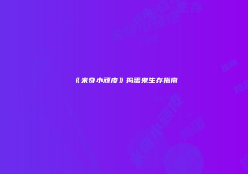 《米奇小顽皮》捣蛋鬼生存指南