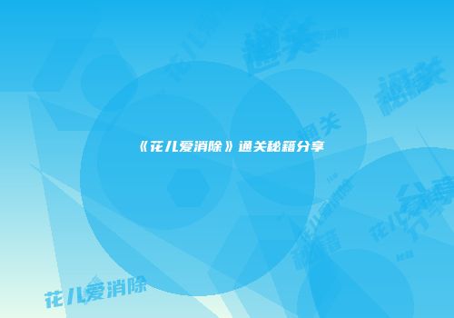 《花儿爱消除》通关秘籍分享