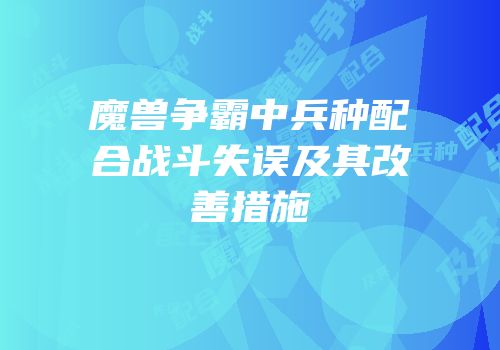 魔兽争霸中兵种配合战斗失误及其改善措施