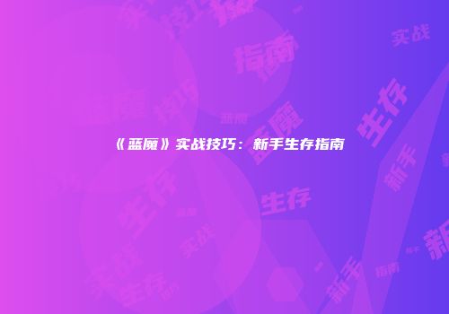 《蓝魔》实战技巧：新手生存指南