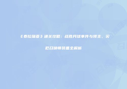 《泰拉瑞亚》通关攻略：战胜月球事件与领主，灾厄召唤师装备全解析