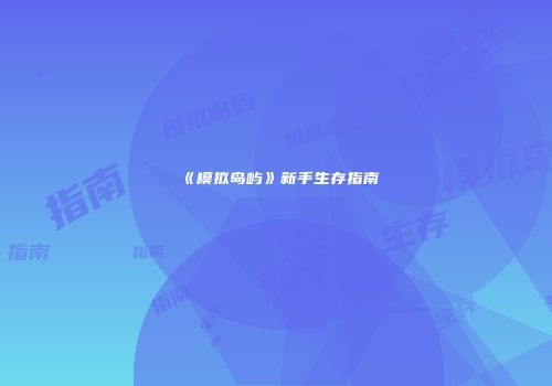 《模拟岛屿》新手生存指南
