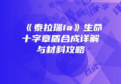 《泰拉瑞ia》生命十字章盾合成详解与材料攻略