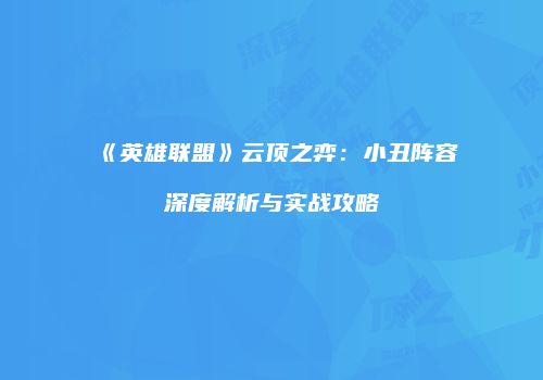 《英雄联盟》云顶之弈：小丑阵容深度解析与实战攻略