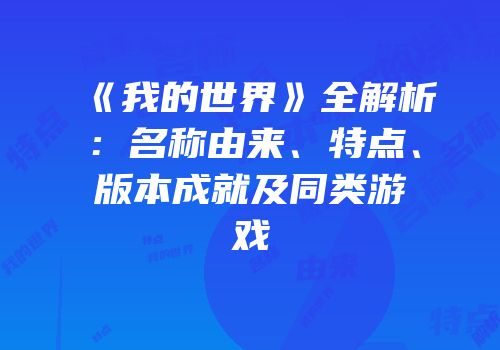 《我的世界》全解析：名称由来、特点、版本成就及同类游戏
