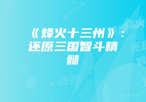 《烽火十三州》：还原三国智斗精髓