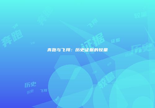 奔跑与飞翔：历史证据的较量