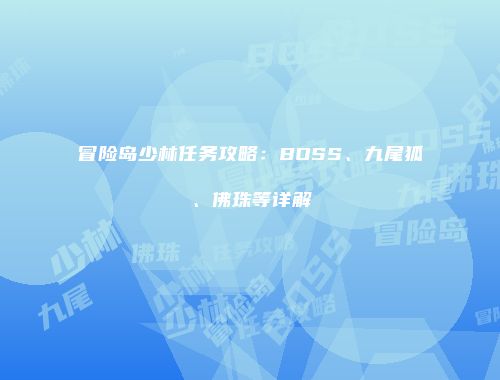 冒险岛少林任务攻略：BOSS、九尾狐、佛珠等详解