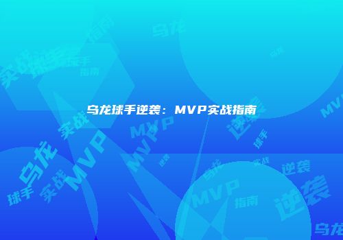 乌龙球手逆袭：MVP实战指南
