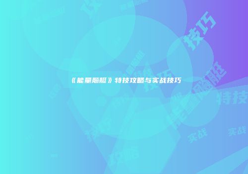 《能量飚艇》特技攻略与实战技巧